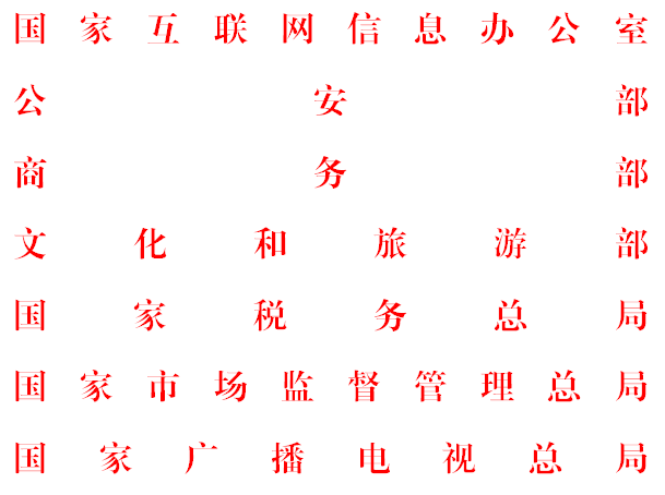 網(wǎng)絡(luò)直播營銷管理辦法（試行）