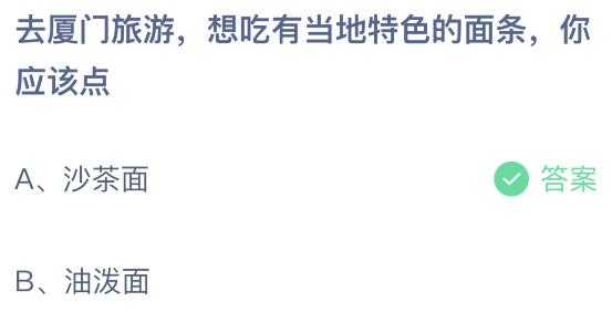 去厦门旅游想吃有当地特色的面条应该点什么面?蚂蚁庄园课堂