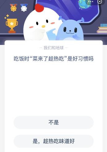 吃饭时菜来了趁热吃是好习惯吗?4月24日今天蚂蚁庄园课堂