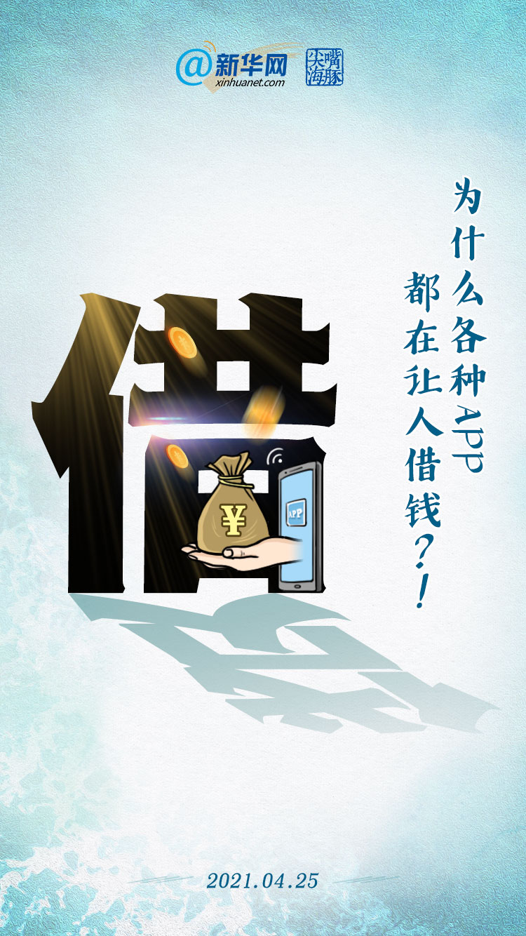 新华网评：为什么各种APP都在让人“借钱”