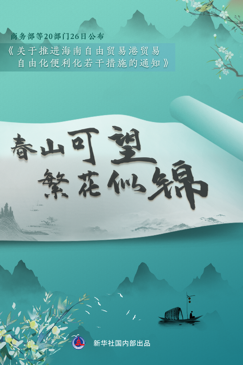 新华全媒春山可望促进海南自贸港贸易自由化便利化政策发布