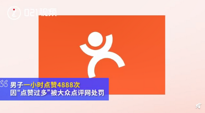 一小時(shí)點(diǎn)贊4888個(gè)！大眾點(diǎn)評(píng)會(huì)員因點(diǎn)贊過(guò)多被處罰，法院判了