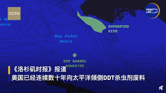 海底现DDT废水桶“坟场”！美教授：美国曾向太平洋偷排767吨毒废水