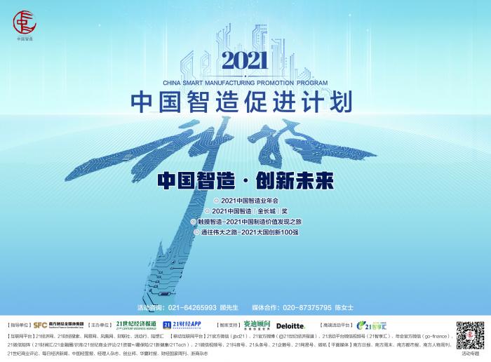 2021中国智造促进计划启动：大国创新报道先行，绿色智造调研紧随
