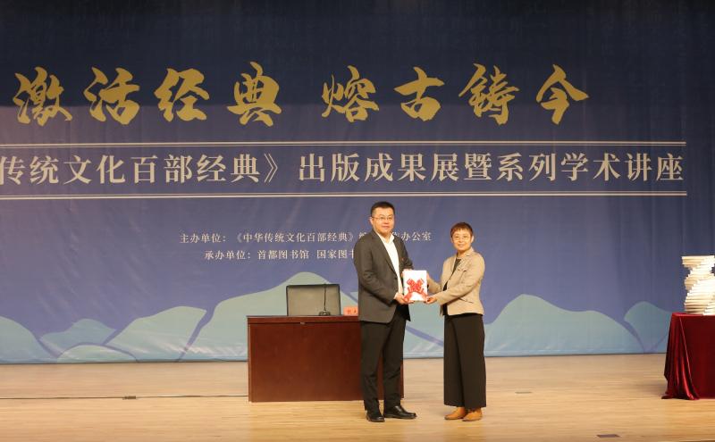 《中华传统文化百部经典》编纂出版成果展暨专家讲座在首图举行