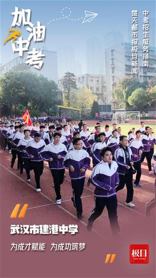 武漢市建港中學(xué)怎么樣?雙擎并驅(qū)發(fā)展(圖1)