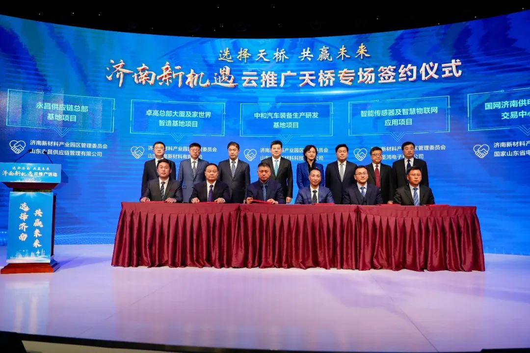 济南新材料产业园区招商引资“上云端” ，14个项目集中签约，总投资39.6亿元