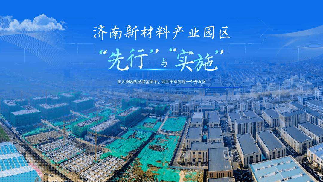 產業新城 機遇無限——濟南新材料產業園區誠摯邀請您共享機遇！