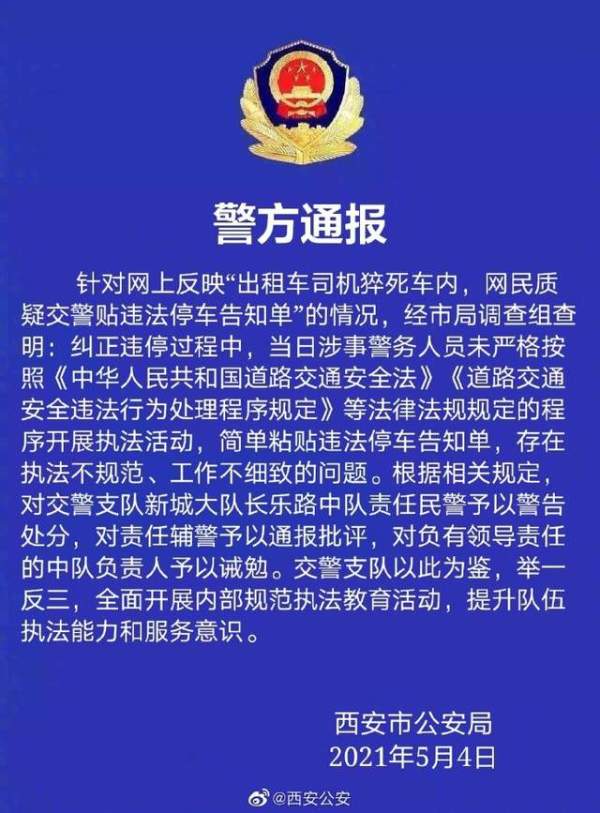 西安警方通报的哥猝死仍被贴罚单：3名警务人员被处理