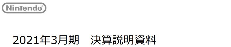 任天堂2021年度财报发布 销售收入以及营业利润大幅增长