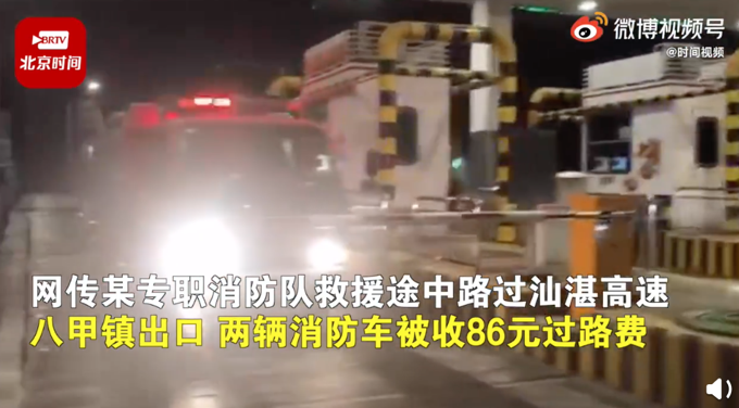 消防車救援途經(jīng)收費(fèi)站被收86元？官方回應(yīng)：不應(yīng)收費(fèi)，核實(shí)后將退還
