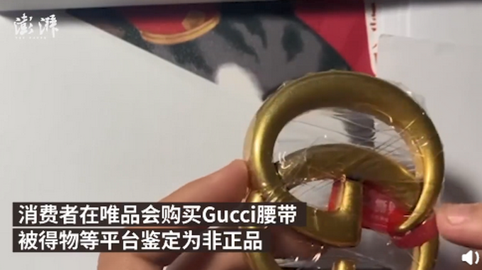 Gucci回應(yīng)唯品會腰帶被得物鑒定為假:暫不發(fā)表意見,只保官方正品