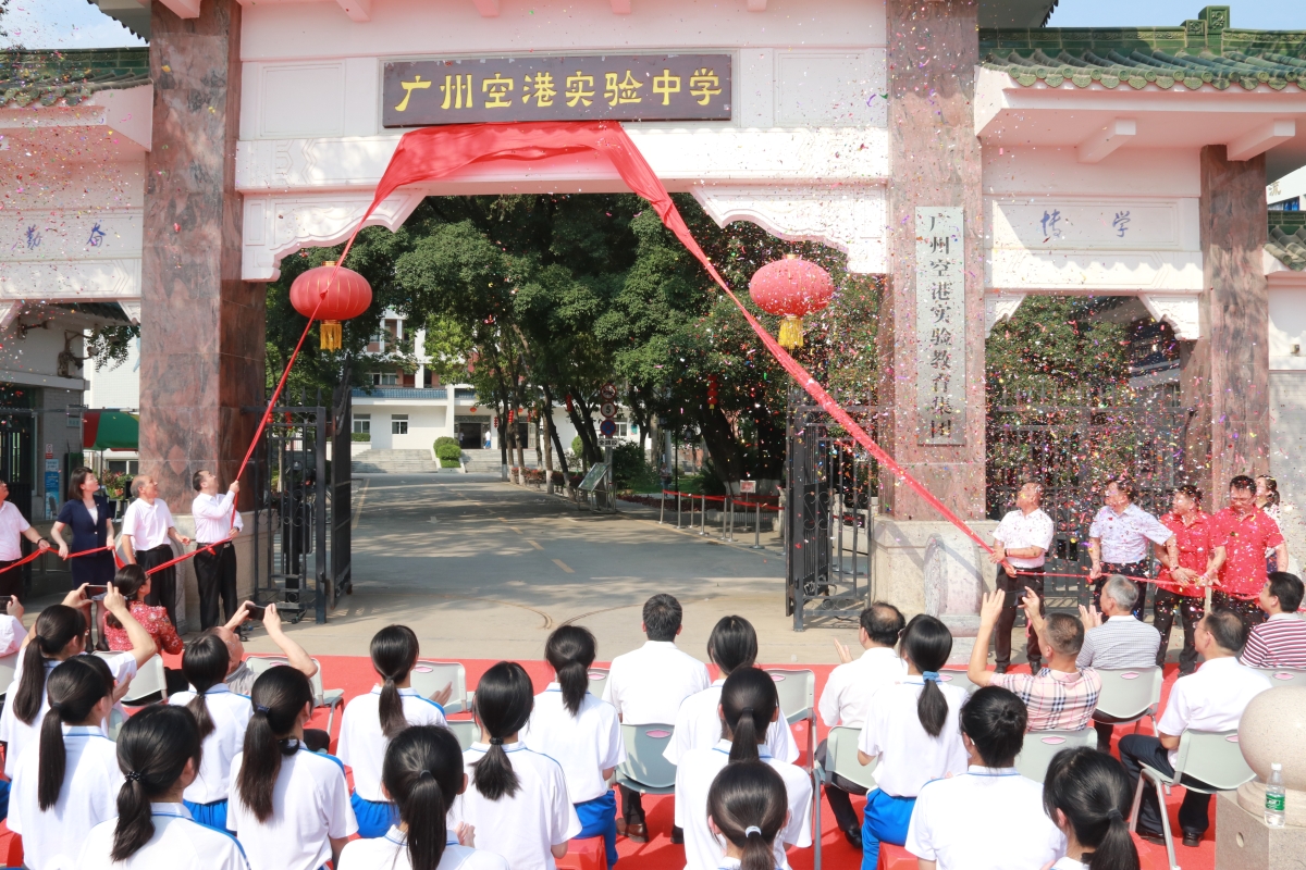 白云区广州空港实验中学今日揭牌(图1)