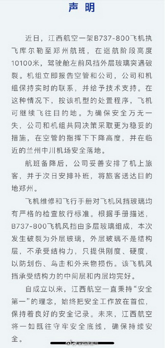 万米高空上，飞机驾驶舱前风挡突遇破裂！江西航空回应