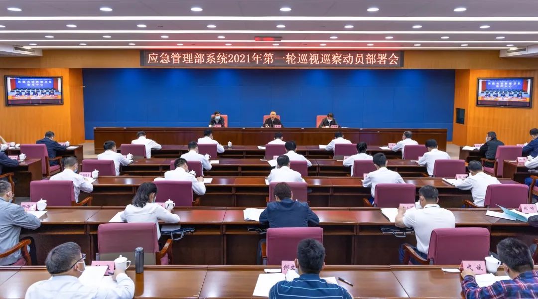 应急管理部部署今年第一轮巡视巡察工作