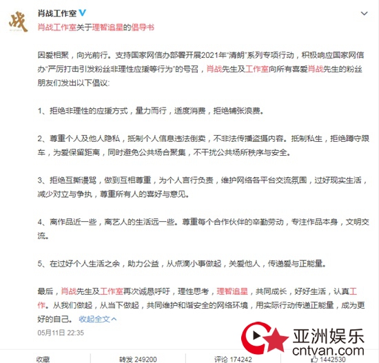 肖战工作室理智追星倡导书 共同维护和谐安全的网络环境