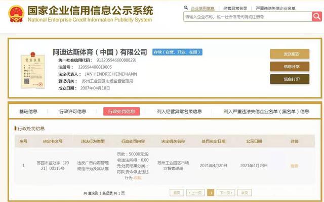 广告内容违规！阿迪达斯被罚5万元