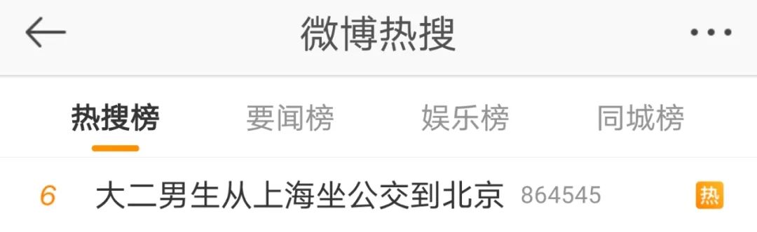 上热搜！大学生坐6天公交从上海到北京，有人质疑...