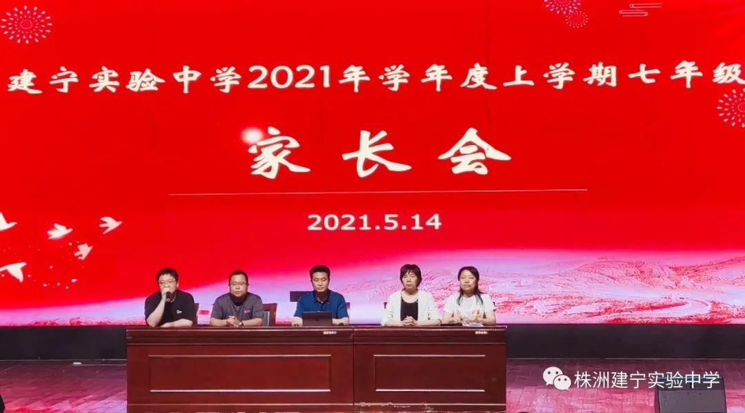 株洲建宁实验中学怎么样?初一年级家长会(图1)