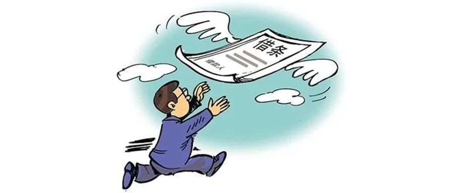 借條丟了要不回錢？還有這些補救措施可能可以幫到你