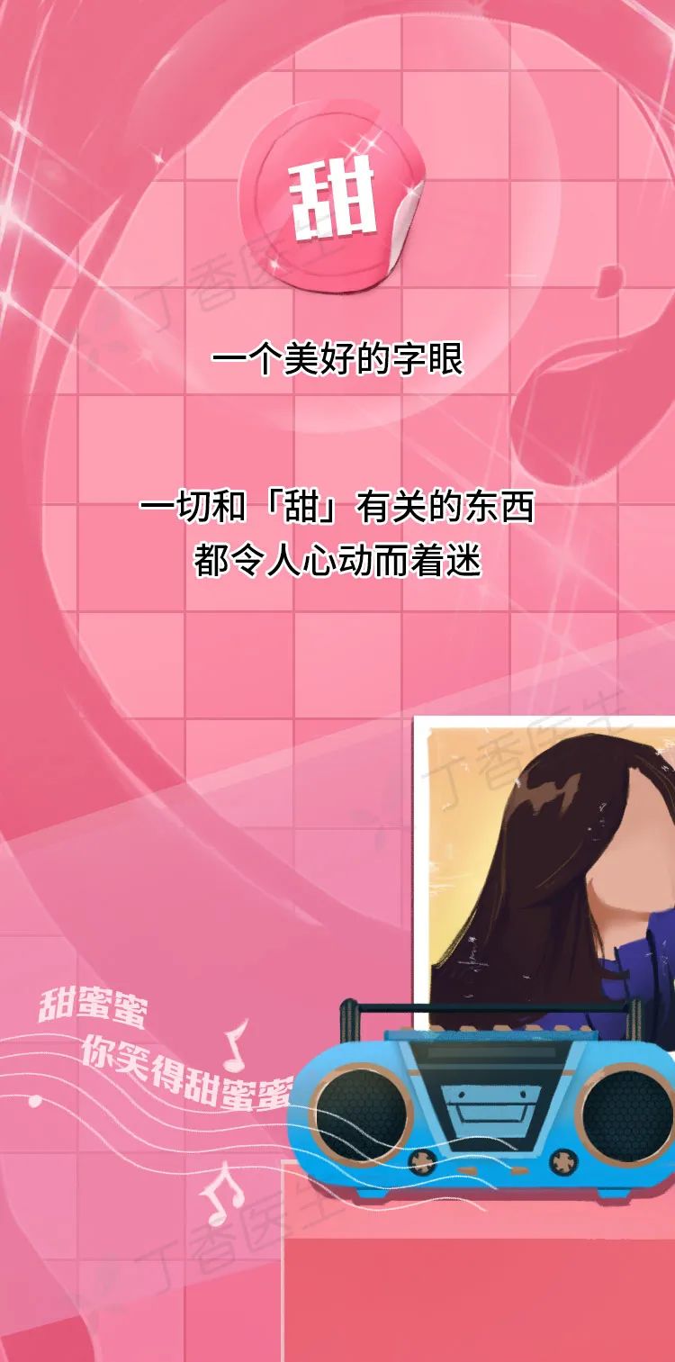 漫畫科普：蝕骨銷魂的“甜蜜”陷阱！