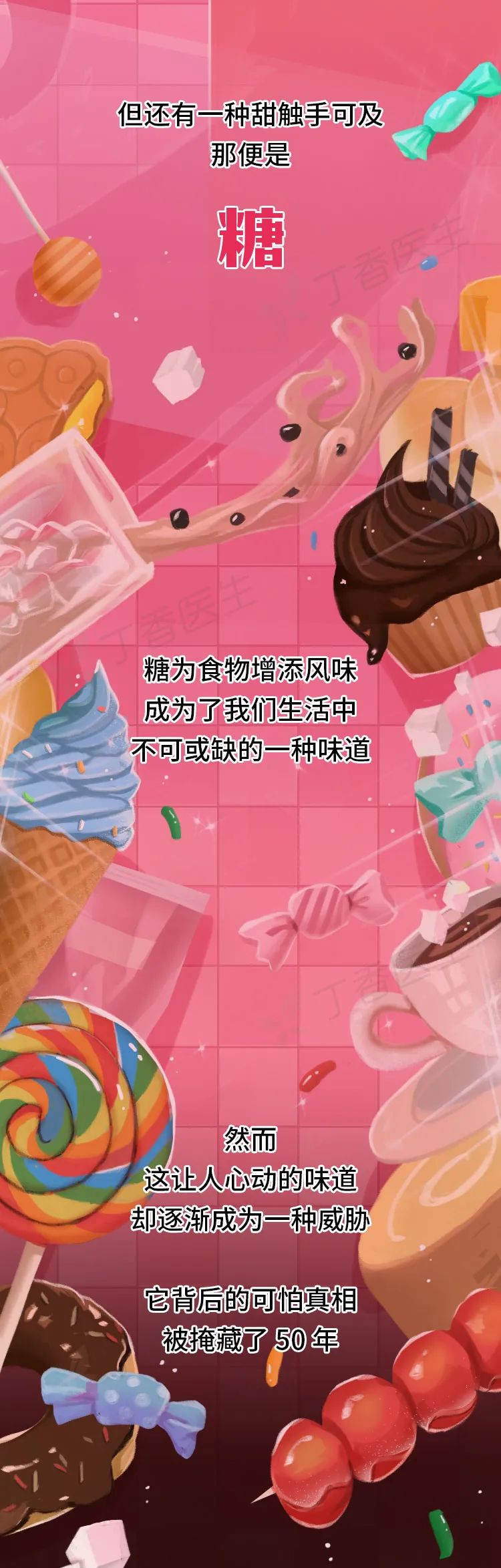 漫畫科普：蝕骨銷魂的“甜蜜”陷阱！