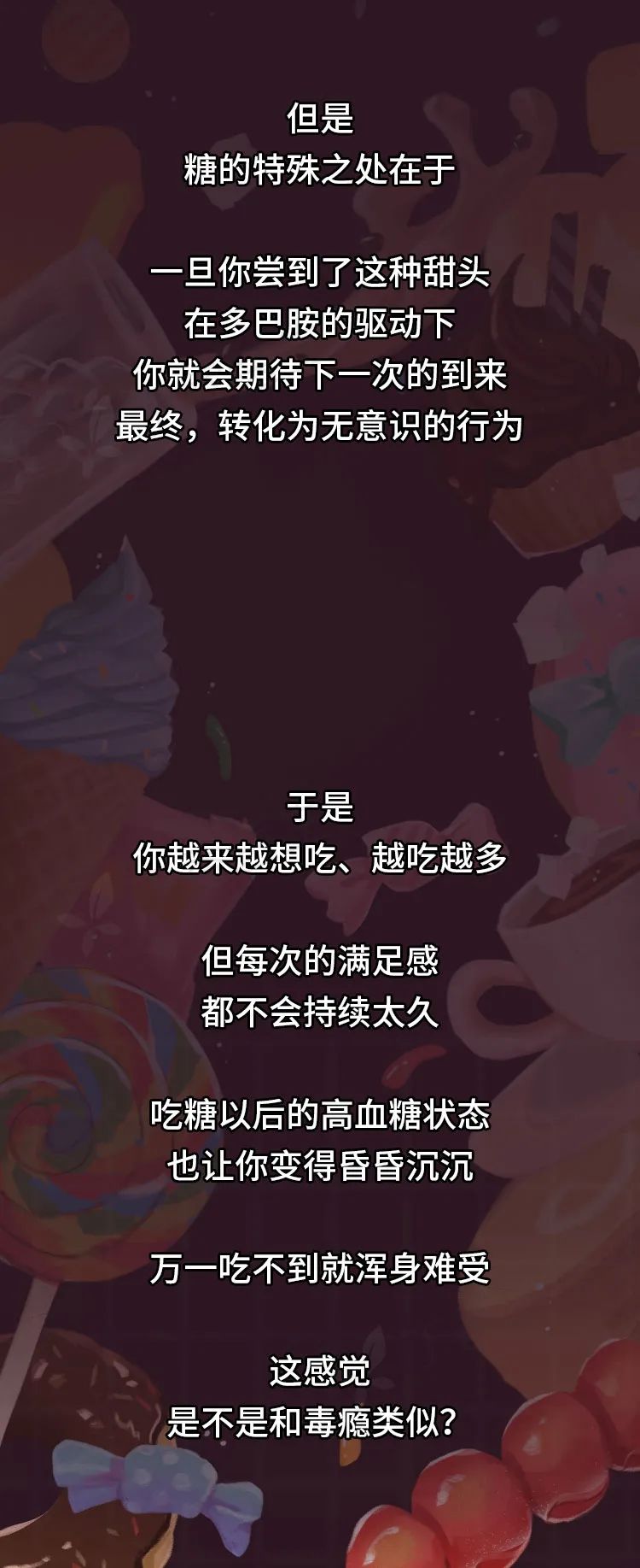 漫畫科普：蝕骨銷魂的“甜蜜”陷阱！