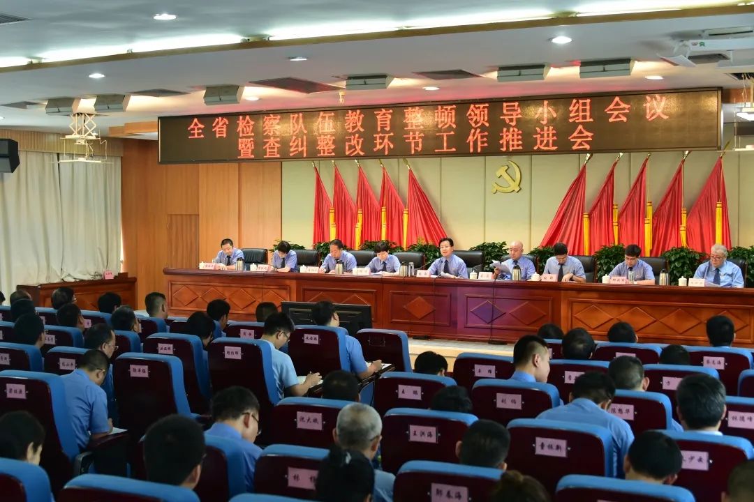 全省检察队伍教育整顿领导小组会议暨查纠整改环节工作推进会议召开