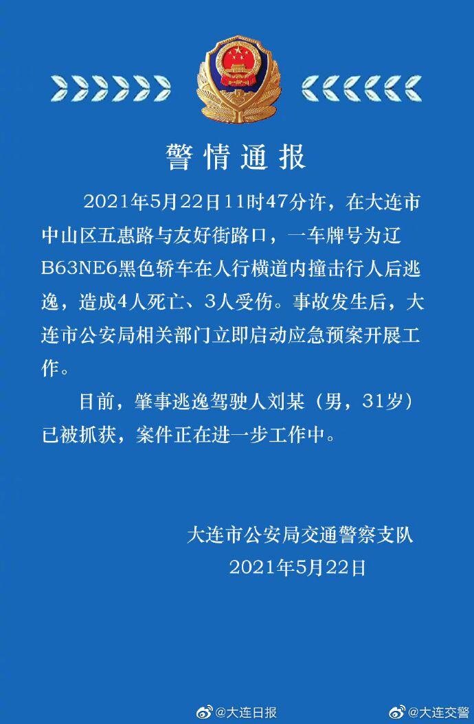 大连一轿车斑马线上撞飞多名行人，致4死3伤，目前司机已被抓获