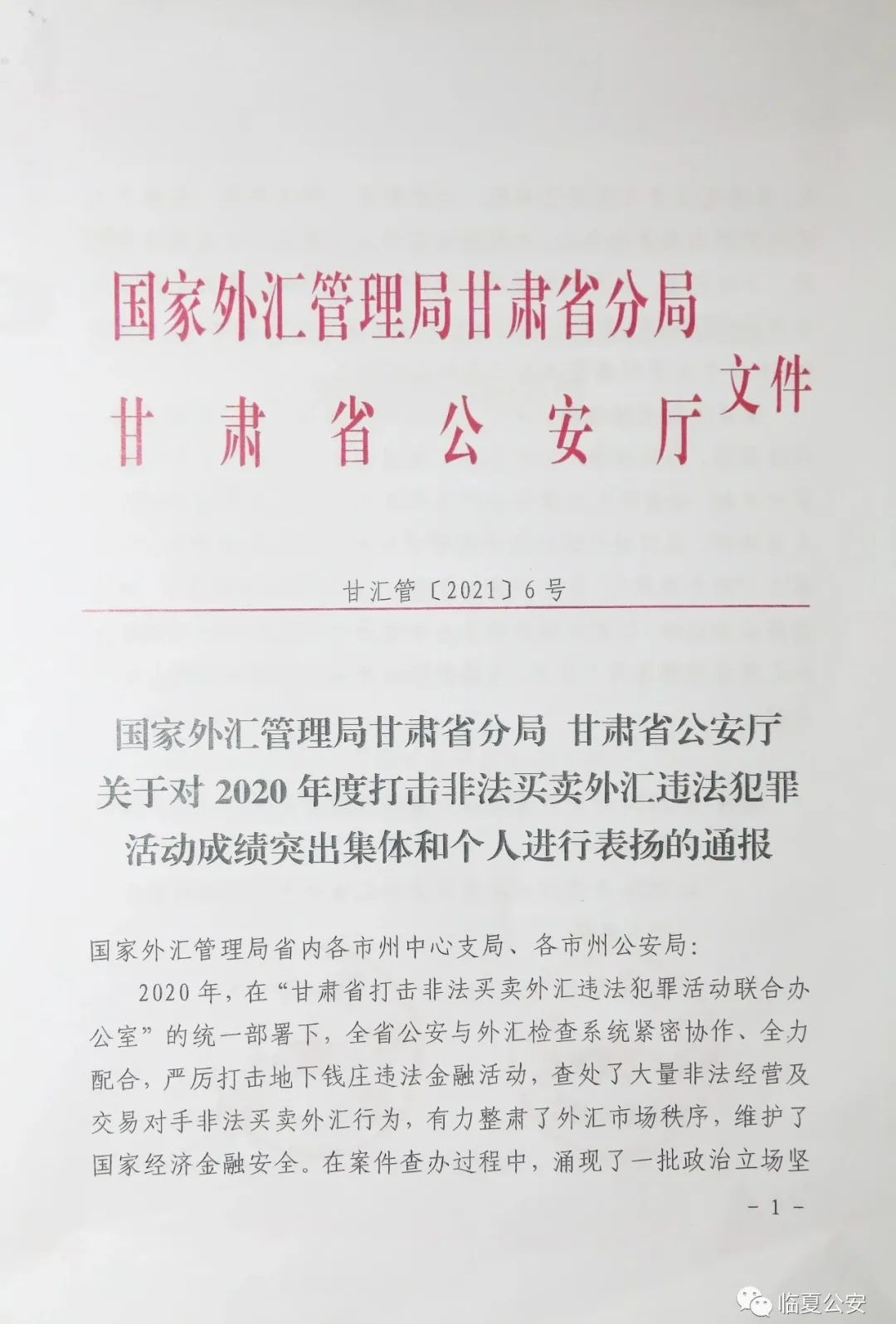 2名个人受到国家外汇管理局甘肃省分局和甘肃省公安厅的联合通报表扬