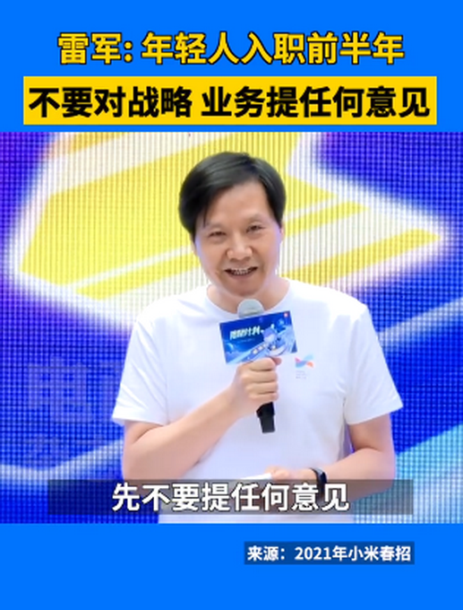 雷軍稱年輕人入職半年內(nèi)不要提意見，原因是……