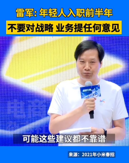 雷軍稱年輕人入職半年內(nèi)不要提意見，原因是……