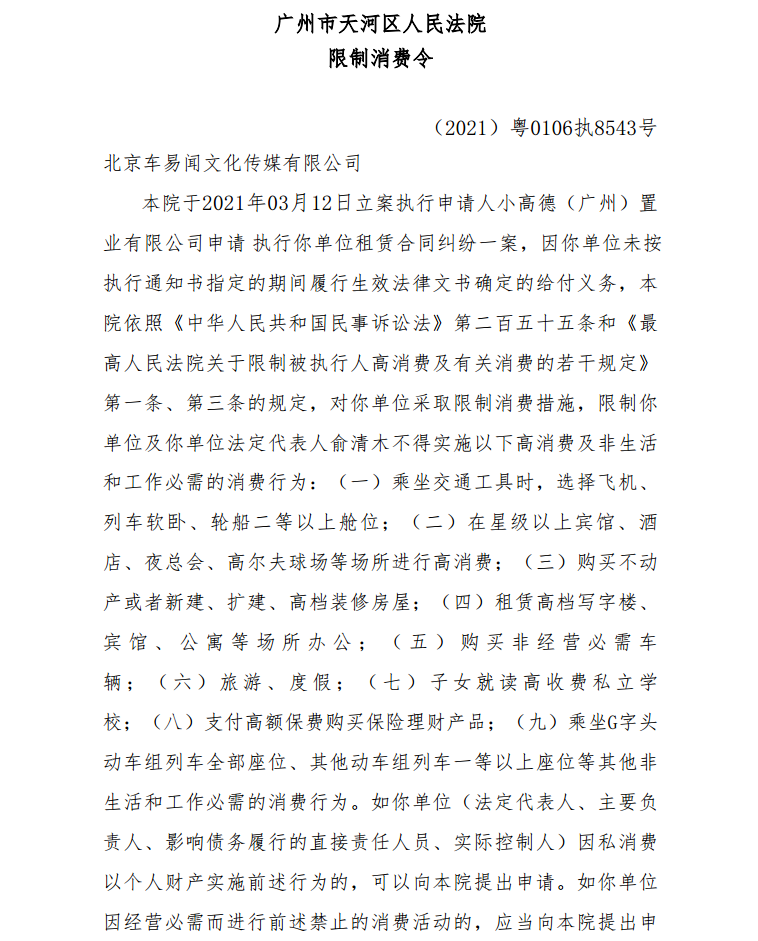 李斌控股公司被限制高消费