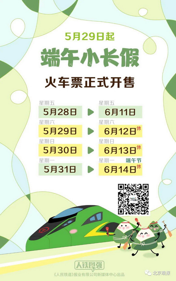 明天端午假期首日火车票开售 2021端午火车票提前多少天可以买