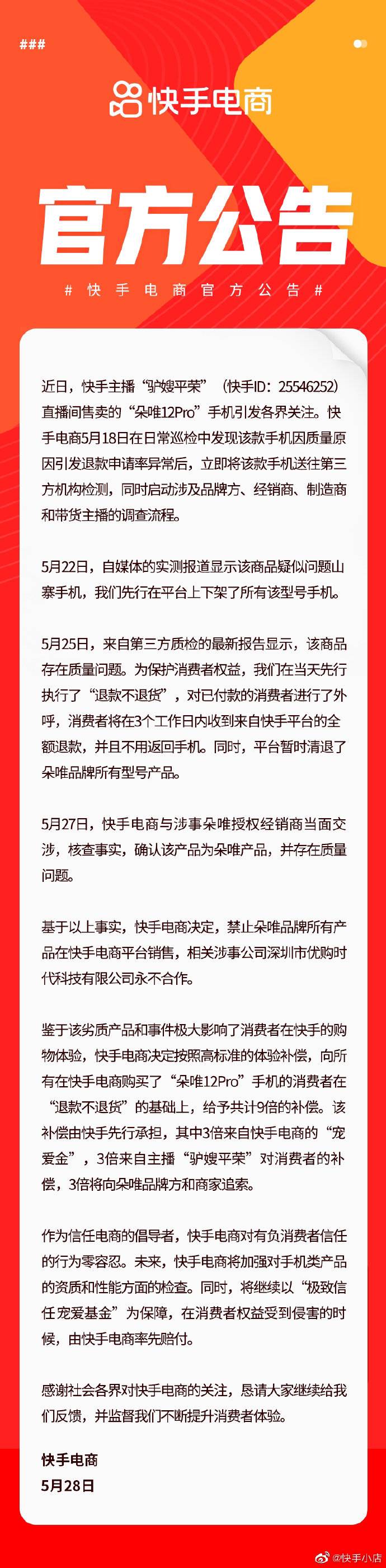 快手：永久清退朵唯，平台、驴嫂平荣及朵唯各赔3倍金额给消费者