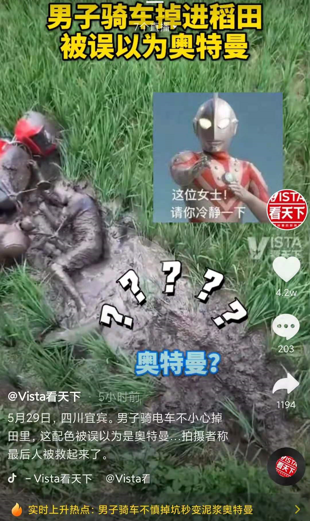 男子骑车掉进稻田被误以为是奥特曼这么落魄的奥特曼还真是第一次见