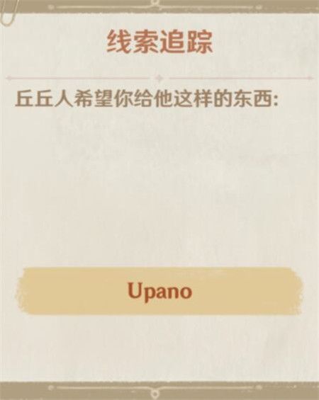 原神upano是什么？原神丘丘人要的Upano怎么获取
