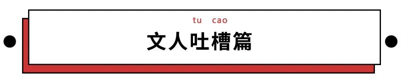 文人一开口说骚话，99%的段子手都要失业了