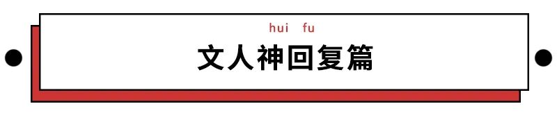 文人一开口说骚话，99%的段子手都要失业了