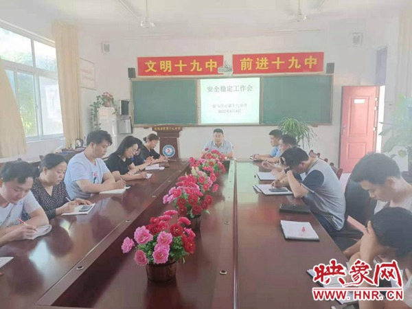 驻马店市第十九初级中学召开安全稳定工作会(图1)