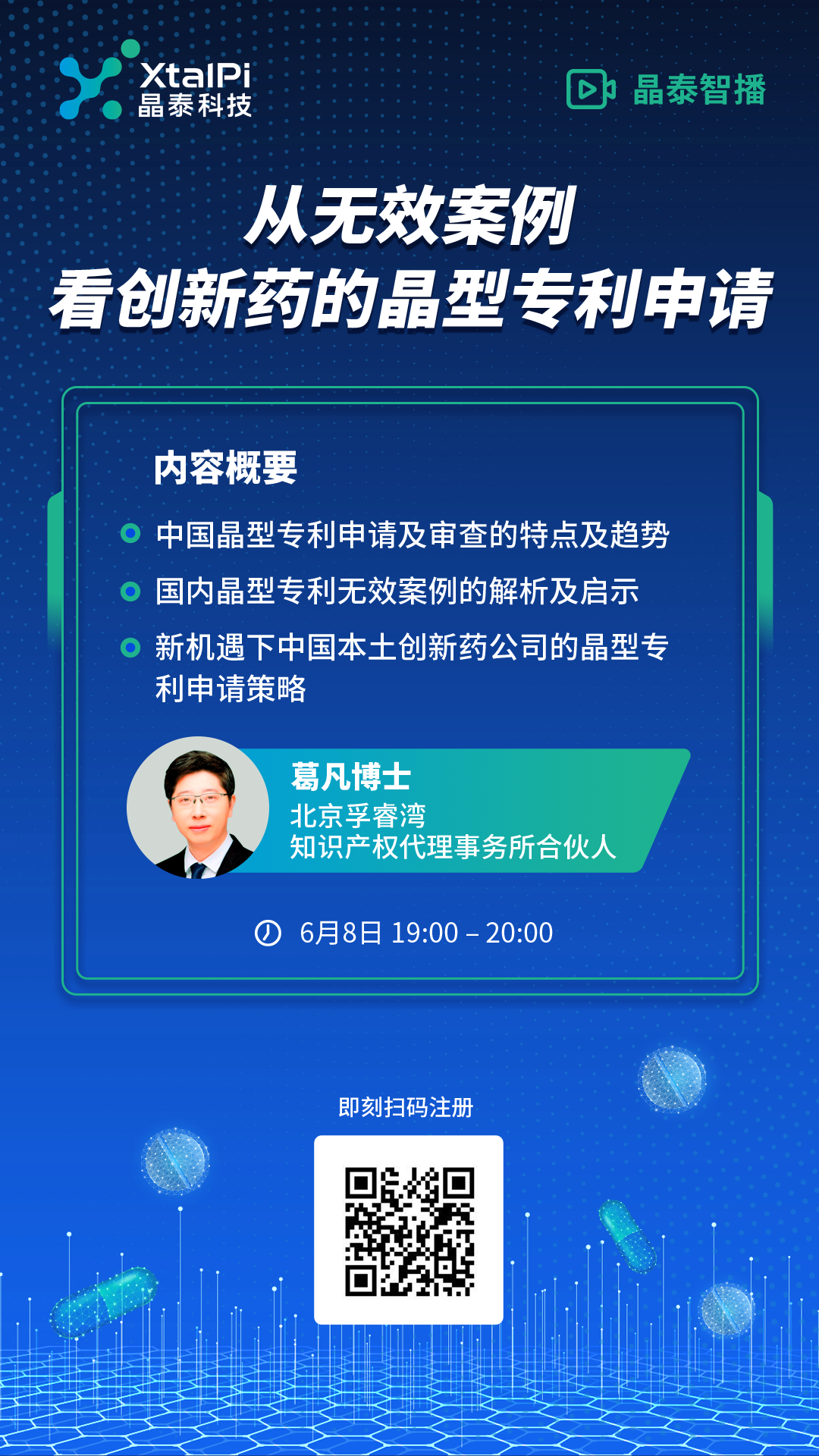 晶泰智播｜从无效案例，看创新药的晶型专利申请 | 新闻稿