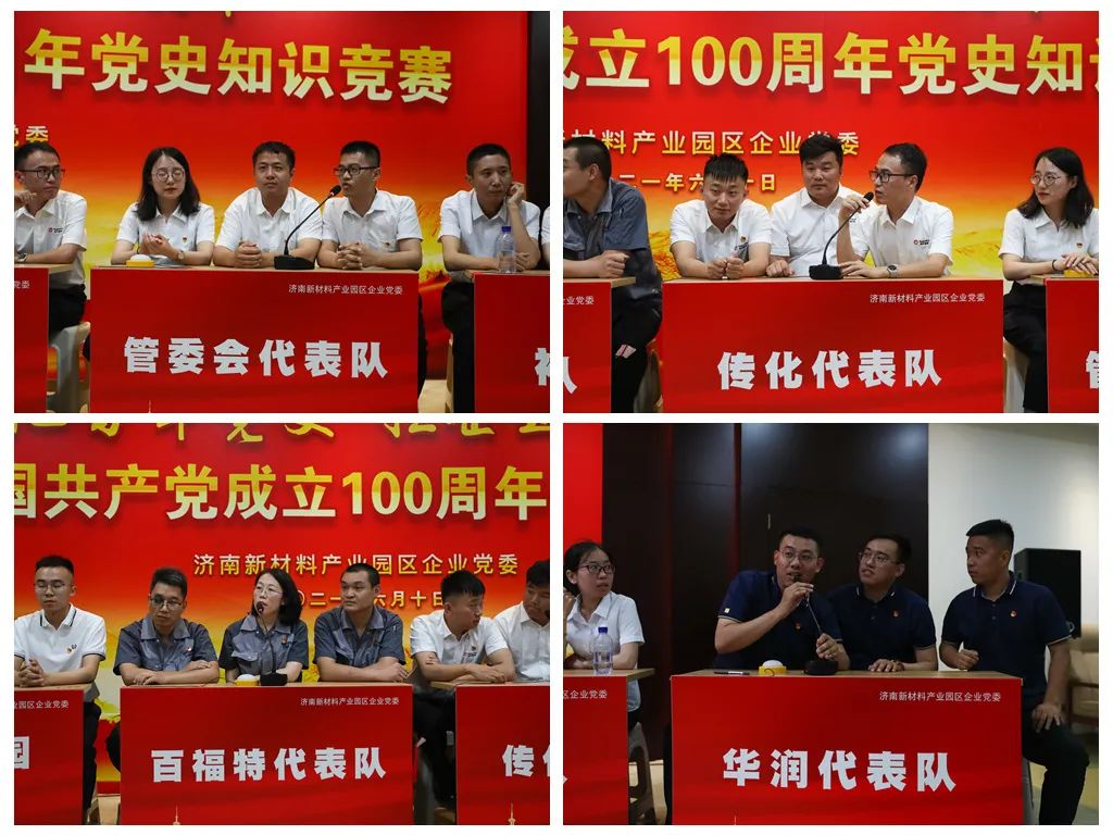 济南新材料产业园区企业党委举办党史知识竞赛