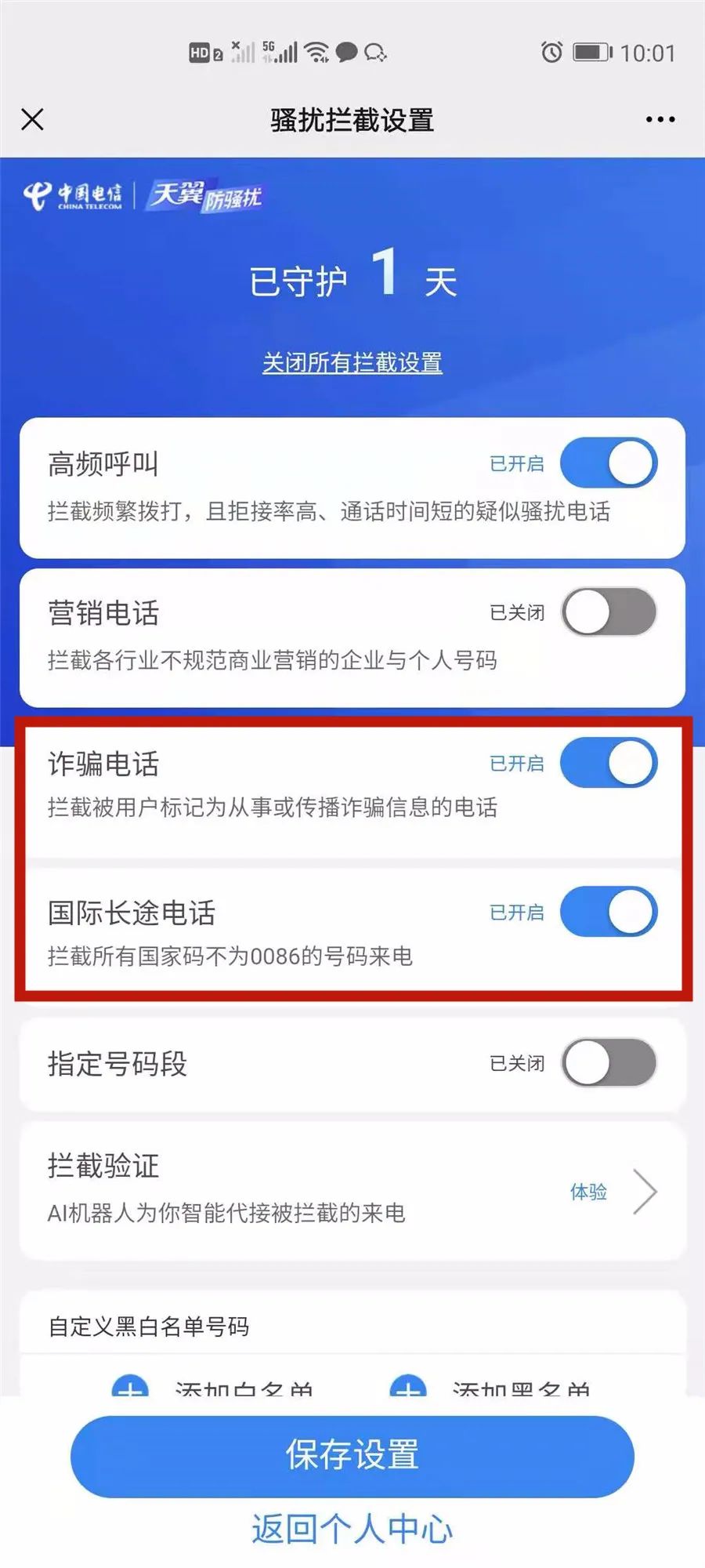 教你一招！分分鐘攔截境外電話、騷擾電話，防范電信詐騙！