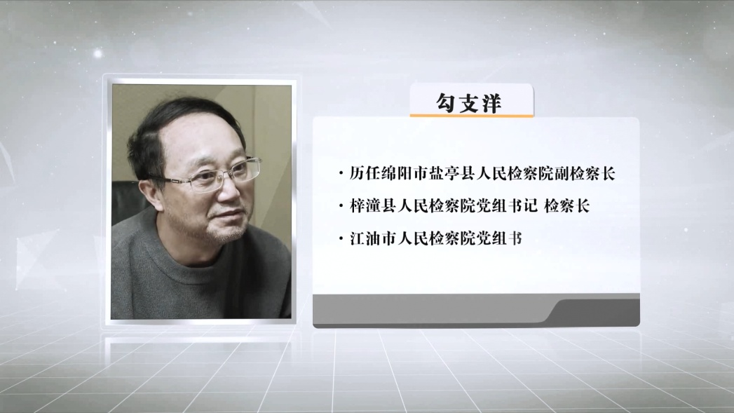 廉洁四川丨投保500万，喝酒喝3斤，这个检察长还干了啥