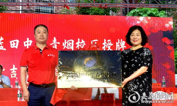 長郡藍(lán)田中學(xué)青煙校區(qū)正式掛牌(圖3) 長郡藍(lán)田中學(xué)青煙校區(qū)正式掛牌(圖3)