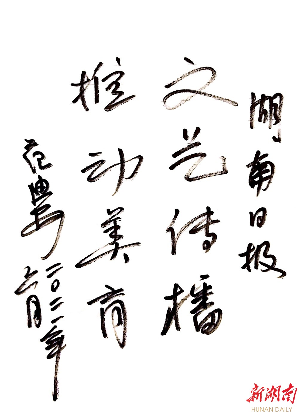 艺术厚土催人往 红色潇湘当挥毫——范迪安端午湖南写生有感