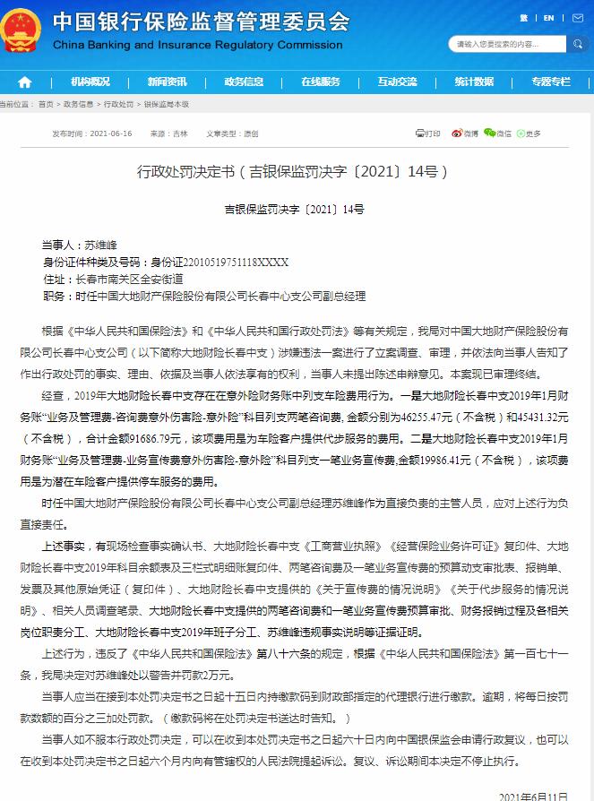 意外险财务账中列支车险费用 大地财险一支公司被罚15万
