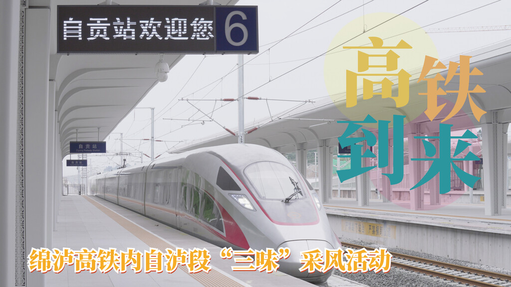 媒体齐赞绵泸高铁自贡站：视觉体验无与伦比“盐”值高得不像话