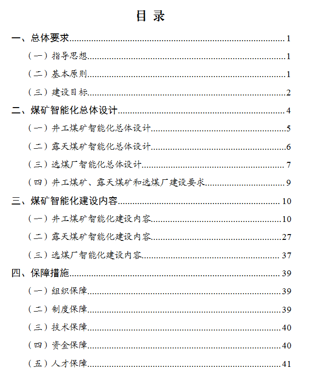 《煤矿智能化建设指南（2021年版）》发布