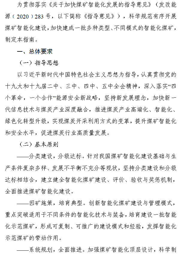 《煤矿智能化建设指南（2021年版）》发布